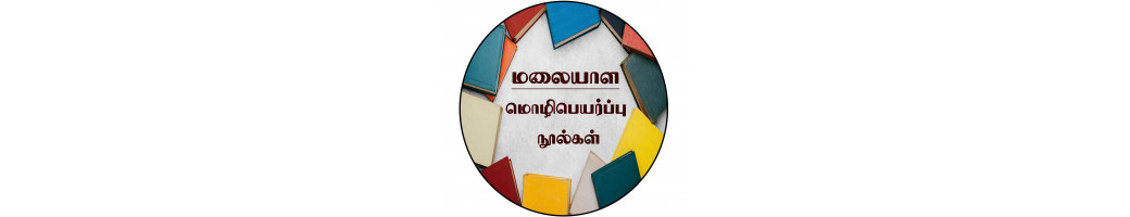 Malaiyalam Translation | மலையாள மொழிபெயர்ப்பு 