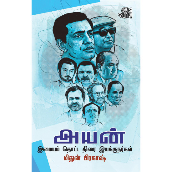 அயன்: இமையம் தொட்ட திரை இயக்குநர்கள்