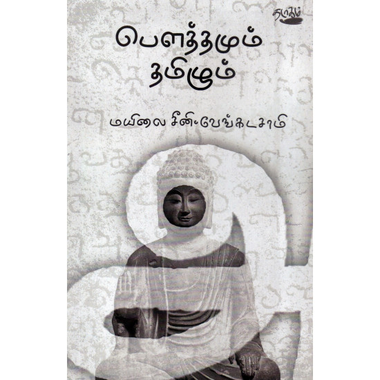 பௌத்தமும் தமிழும்