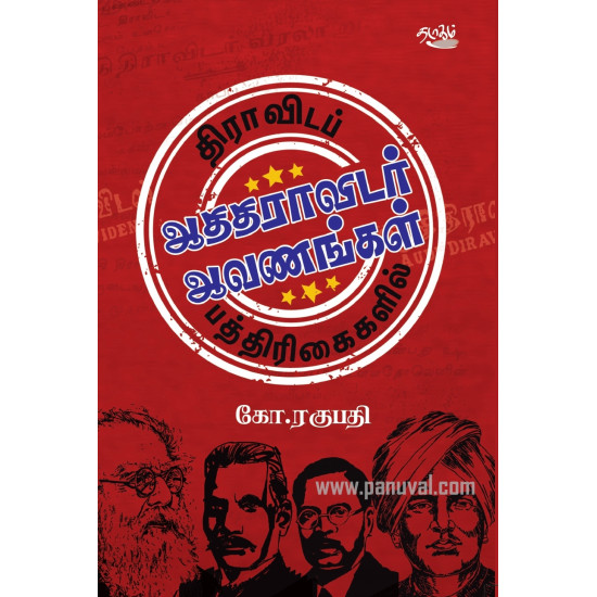 திராவிடப் பத்திரிகைகளில் ஆதிதிராவிடர் ஆவணங்கள்