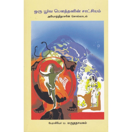 ஒரு பூர்வ பௌத்தனின் சாட்சியம்