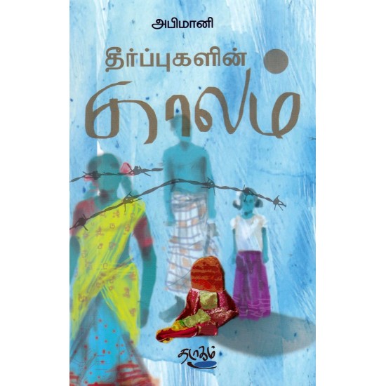 தீர்ப்புகளின் காலம் 