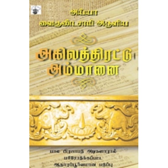 அய்யா வைகுண்டசாமி அருளிய அகிலத்திரட்டு அம்மானை