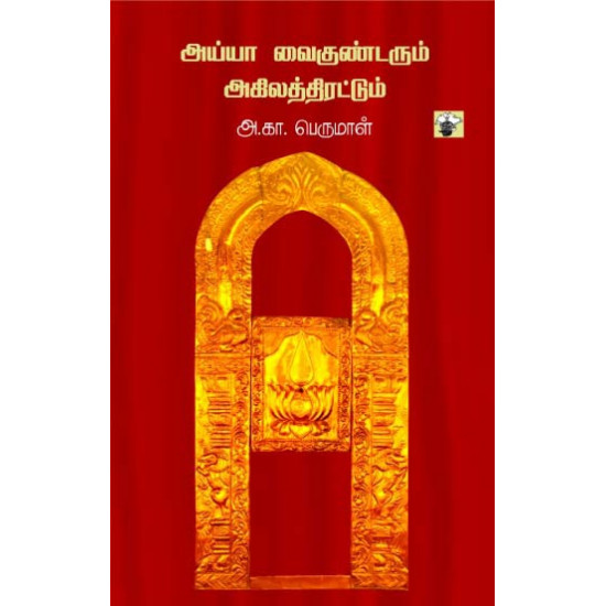 அய்யா வைகுண்டரும் அகிலத்திரட்டும்