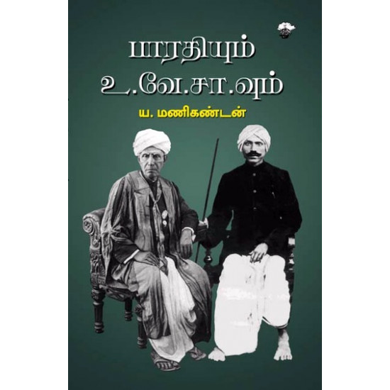 பாரதியும் உ.வே.சா வும்