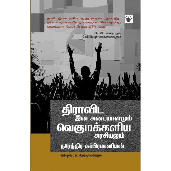 திராவிட இன அடையாளமும் வெகுமக்களிய அரசியலும்