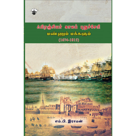 ஃபிரஞ்சியர் காலப் புதுச்சேரி: மண்ணும் மக்களும் (1674-1815)