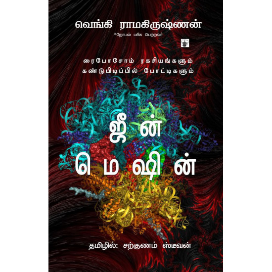 ஜீன் மெஷின்: ரைபோசோம் ரகசியங்களும் கண்டுபிடிப்பில் போட்டிகளும்