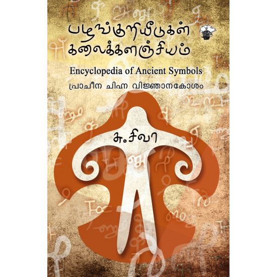 பழங்குறியீடுகள் கலைக்களஞ்சியம் - Encyclopedia of Ancient Symbols