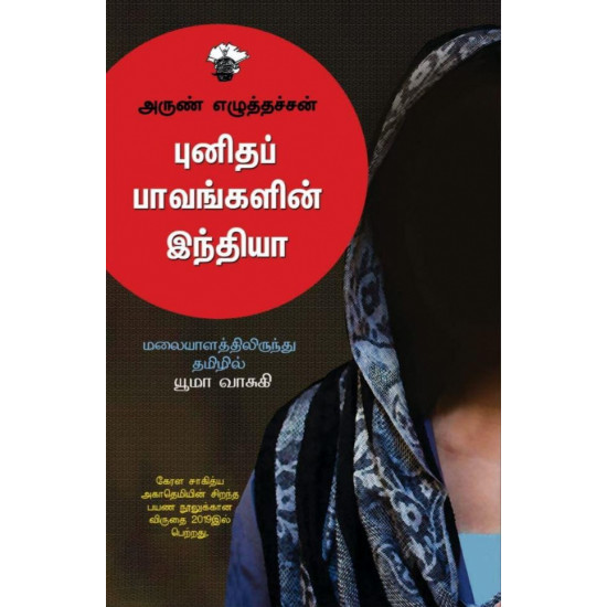 புனிதப் பாவங்களின் இந்தியா