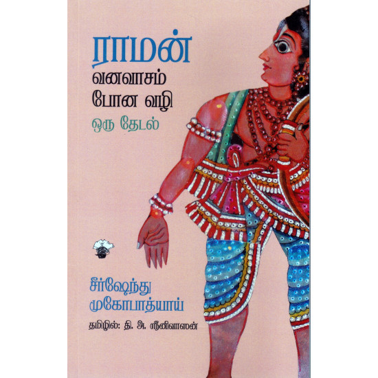 ராமன் வனவாசம் போன வழி - ஒரு தேடல்