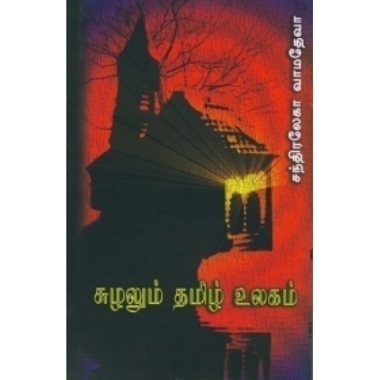 சுழலும் தமிழ் உலகம் (HB)