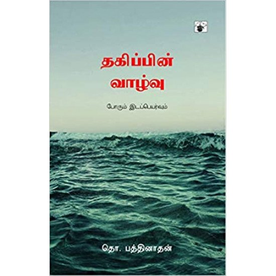 தகிப்பின் வாழ்வு