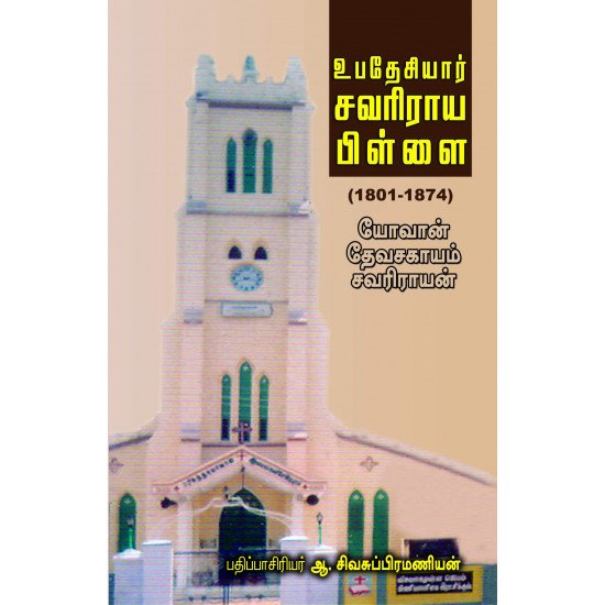 உபதேசியார் சவரிராய பிள்ளை: 1801-1874