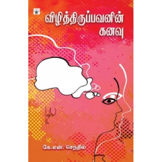 விழித்திருப்பவனின் கனவு