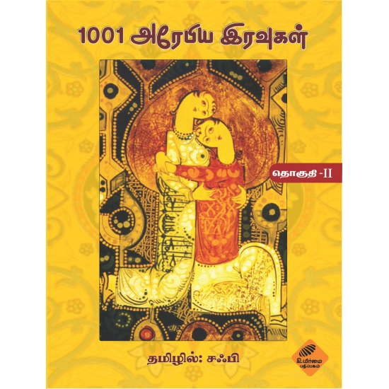 1001 அரேபிய இரவுகள் (இரண்டாம் தொகுதி)