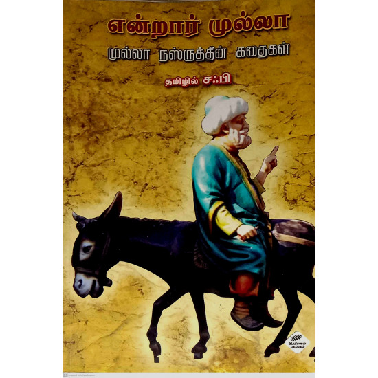 என்றார் முல்லா: முல்லா நஸ்ருத்தீன் கதைகள்