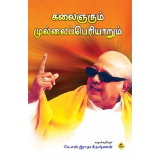 கலைஞரும் முல்லைப்பெரியாறும்