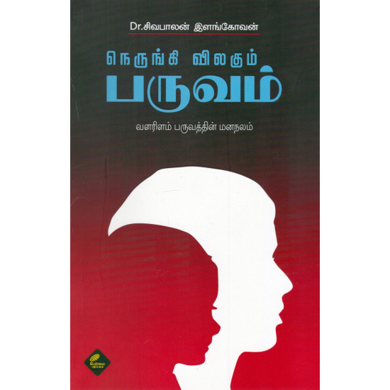 நெருங்கி விலகும் பருவம்