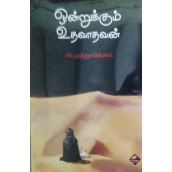 ஒன்றுக்கும் உதவாதவன்