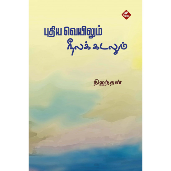 புதிய வெயிலும் நீலக்கடலும்