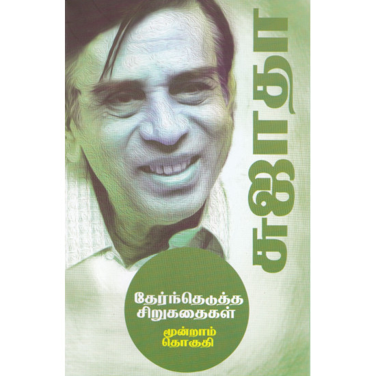 சுஜாதா தேர்ந்தெடுத்த சிறுகதைகள் (3rd Part)