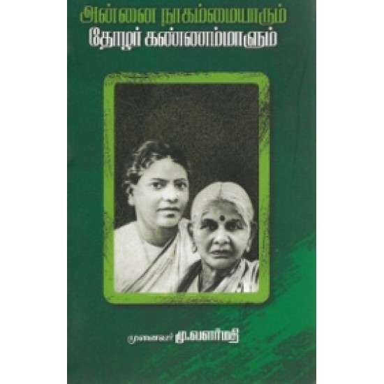 அன்னை நாகம்மையாரும் தோழர் கண்ணம்மாளும்