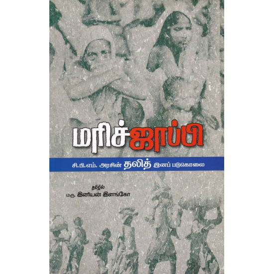 மரிச்ஜாப்பி: சி.பி.எம். அரசின் தலித் இனப் படுகொலைகள்