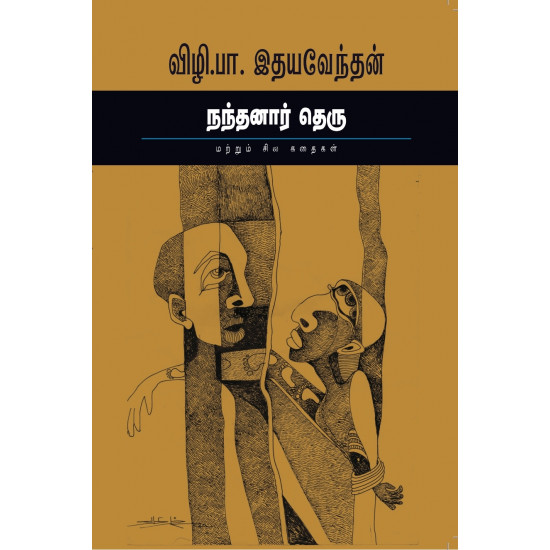 நந்தனார் தெரு மற்றும் சில கதைகள்