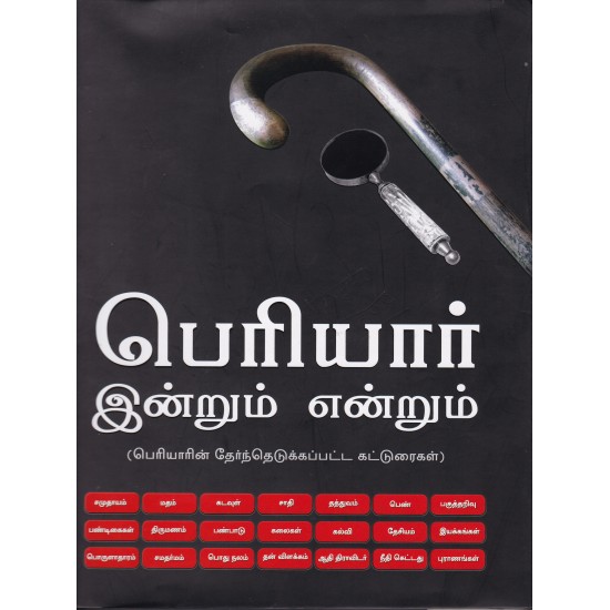 பெரியார் இன்றும் என்றும்