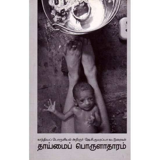 தாய்மைப் பொருளாதாரம்