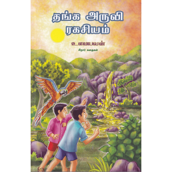 தங்க அருவி ரகசியம்