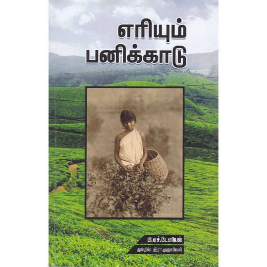 எரியும் பனிக்காடு