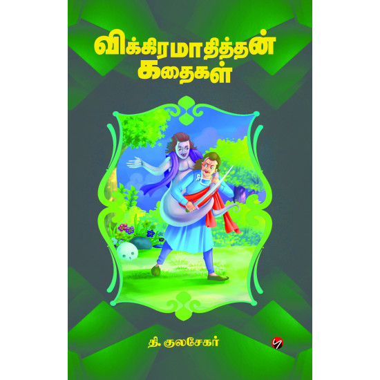 விக்கிரமாதித்தன் கதைகள்