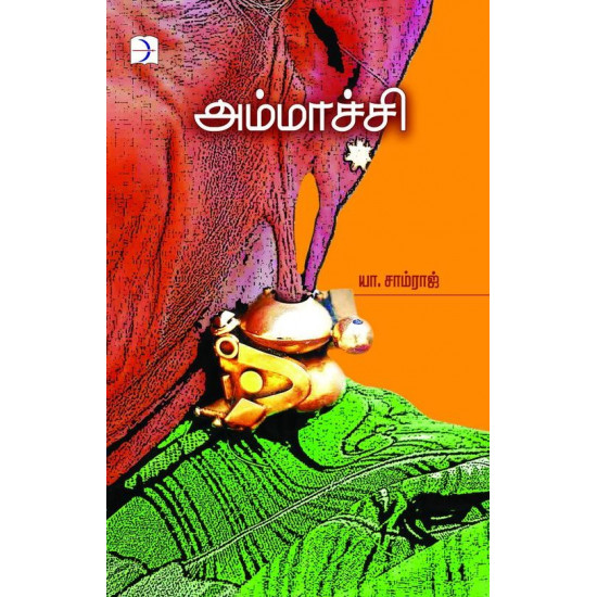 அம்மாச்சி (கவிதை)