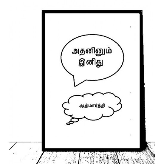 அதனினும் இனிது