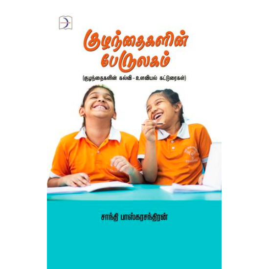 குழந்தைகளின் பேருலகம் (குழந்தைகளின் கல்வி & உளவியல்)