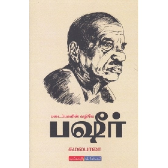 படைப்புகளின் வழியே பஷீர்