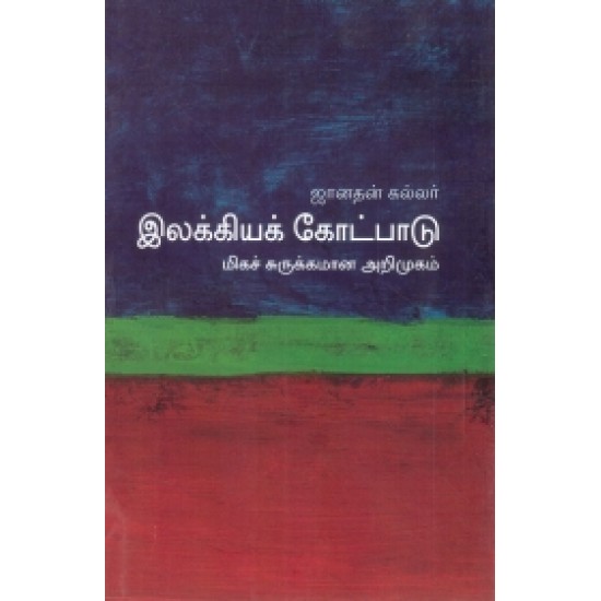 இலக்கியக் கோட்பாடு (மிகச் சுருக்கமான அறிமுகம்) - 03