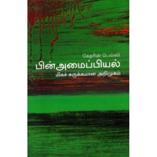 பின் அமைப்பியல் (மிகச் சுசுக்கமான அறிமுகம்) - 20