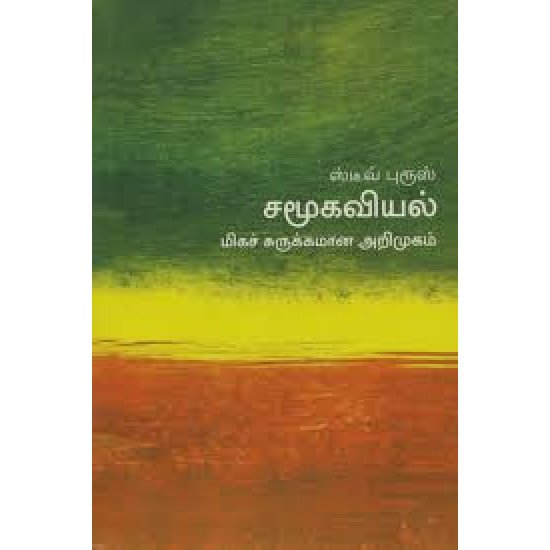 சமூகவியல் (மிகச் சுருக்கமான அறிமுகம்) - 23