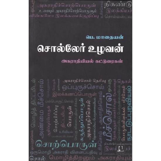 சொல்லேர் உழவன்