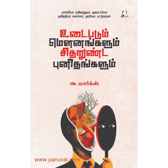 உடைபடும் மெளனங்களும் சிதறுண்ட புனிதங்களும்