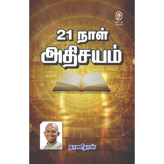 21 நாள் அதிசயம்