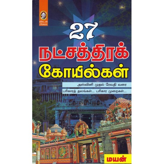 27 நட்சத்திரக் கோயில்கள்