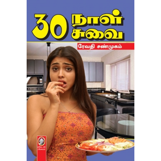 30 நாள் 30 சுவை