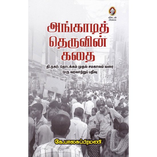 அங்காடித் தெருவின் கதை