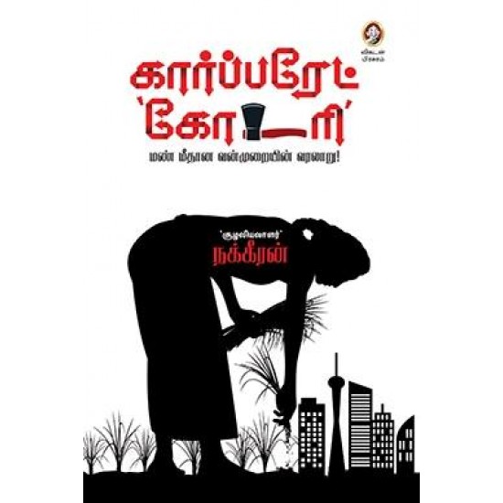 கார்ப்பரேட் கோடரி (vikatan)