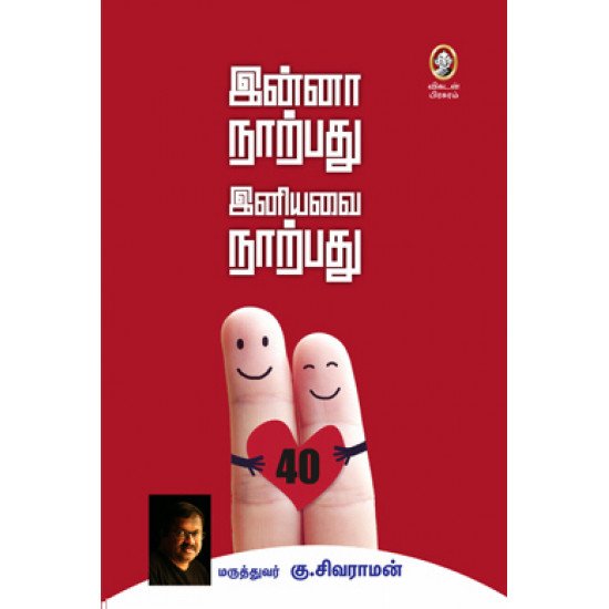 இன்னா நாற்பது இனியவை நாற்பது