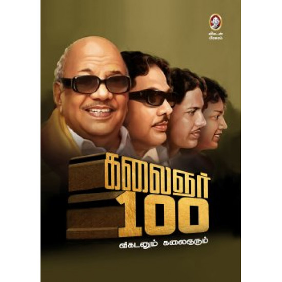 கலைஞர் 100 - விகடனும் கலைஞரும்